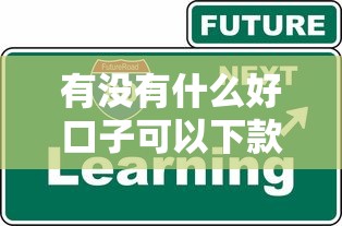 有没有什么好口子可以下款？这5个正规渠道申请技巧要掌握