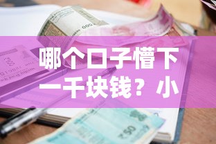 哪个口子懵下一千块钱？小额借款渠道避坑指南