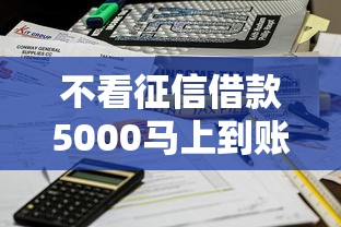 不看征信借款5000马上到账的正规平台有哪些靠谱选择