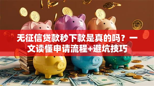 无征信贷款秒下款是真的吗？一文读懂申请流程+避坑技巧
