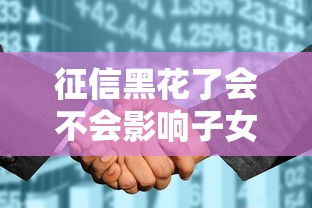 征信黑花了会不会影响子女？这些后果你可能想不到！