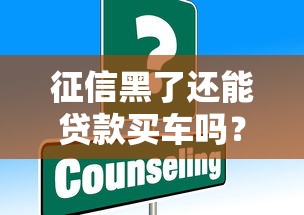 征信黑了还能贷款买车吗？别慌，这些方法或许能帮你！