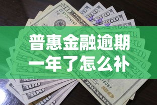 普惠金融逾期一年了怎么补救？三步走化解债务危机