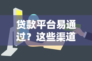 贷款平台易通过？这些渠道审批快、门槛低