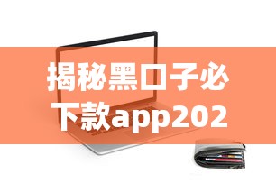 揭秘黑口子必下款app2025论坛背后的贷款攻略