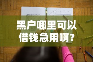 黑户哪里可以借钱急用啊？这5个渠道或许能解决难题