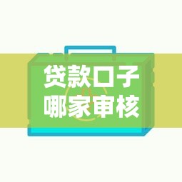 贷款口子哪家审核快下款快？实测推荐这5个正规平台