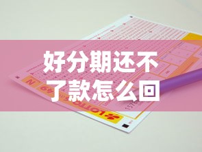 好分期还不了款怎么回事？原因分析与解决办法全掌握