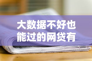 大数据不好也能过的网贷有哪些？实测通过率高的平台推荐