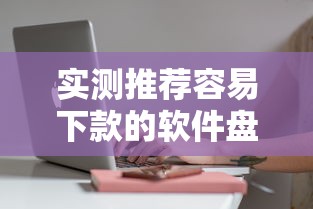 实测推荐容易下款的软件盘点，审核快门槛低的避坑指南