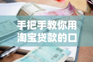 手把手教你用淘宝贷款的口子网贷：流程解析+额度利率全攻略