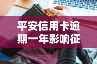 平安信用卡逾期一年影响征信记录吗？后果与解决办法详解
