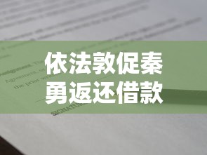 依法敦促秦勇返还借款14万！民间借贷纠纷维权实录