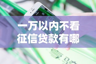 一万以内不看征信贷款有哪些渠道？真实经验分享