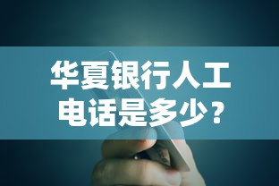 华夏银行人工电话是多少？贷款咨询拨打这个号码就对了