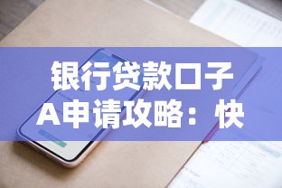 银行贷款口子A申请攻略：快速下款技巧与避坑指南
