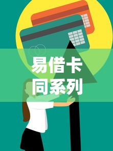 易借卡同系列有哪些靠谱口子？实测推荐这5款替代平台