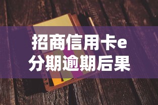 招商信用卡e分期逾期后果有多严重？真实情况解析