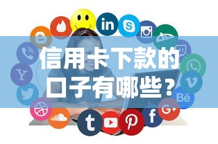 信用卡下款的口子有哪些？这几种方式最靠谱！