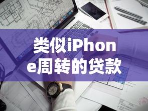 类似iPhone周转的贷款口子靠谱吗？新型资金周转渠道深度测评