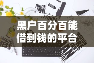 黑户百分百能借到钱的平台到底有没有？真实情况揭秘