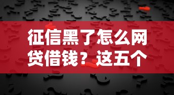 征信黑了怎么网贷借钱？这五个方法或许能帮你解决难题