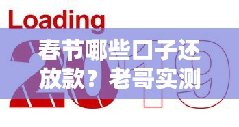 春节哪些口子还放款？老哥实测这几家假期也能下款！
