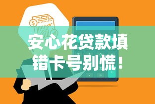 安心花贷款填错卡号别慌！教你三步解决资金到账问题
