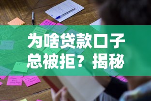 为啥贷款口子总被拒？揭秘不下款原因+实用解决方法