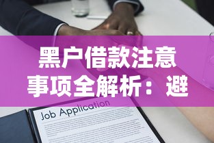 黑户借款注意事项全解析：避开陷阱的正确借贷指南