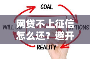 网贷不上征信怎么还？避开征信的还款妙招全解析