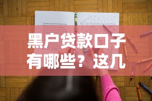 黑户贷款口子有哪些？这几种方式或许能帮你解决难题