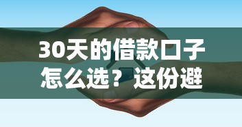 30天的借款口子怎么选？这份避坑指南帮你找到正规平台