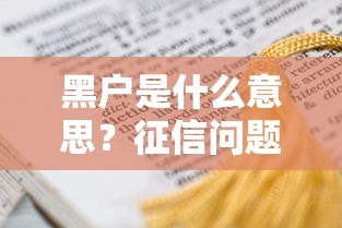 黑户是什么意思？征信问题对贷款影响有多大