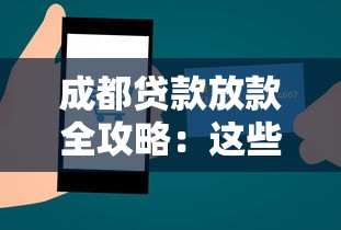 成都贷款放款全攻略：这些流程和条件你都清楚吗？