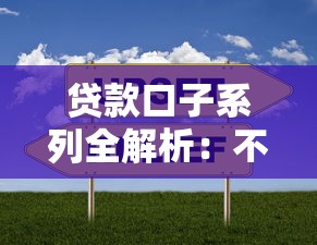 贷款口子系列全解析：不同需求用户都能找到合适选择