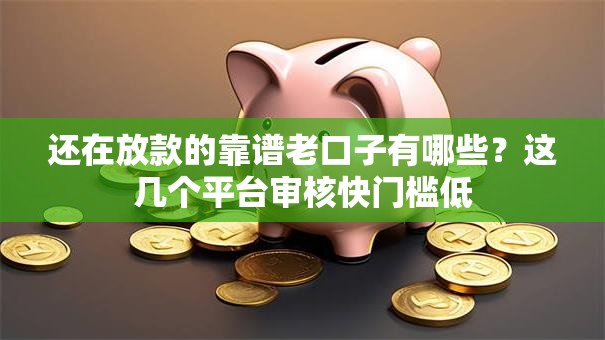 还在放款的靠谱老口子有哪些？这几个平台审核快门槛低