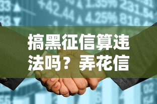 搞黑征信算违法吗？弄花信用记录小心这些坑！