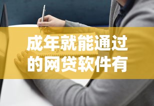 成年就能通过的网贷软件有哪些？实测推荐5款低门槛避坑指南