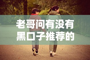老哥问有没有黑口子推荐的产品？这路子到底靠不靠谱