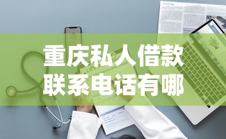 重庆私人借款联系电话有哪些？靠谱渠道选择指南