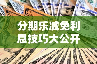 分期乐减免利息技巧大公开！手把手教你省下冤枉钱