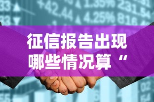 征信报告出现哪些情况算“黑花了”？这些贷款细节必须懂！