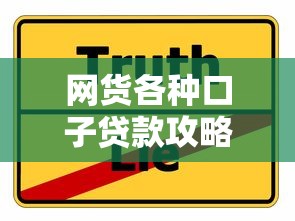 网货各种口子贷款攻略：避坑指南与实用技巧分享