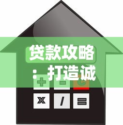 贷款攻略：打造诚信体系的信用管理全指南