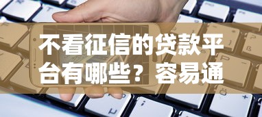 不看征信的贷款平台有哪些？容易通过且期限长的平台推荐
