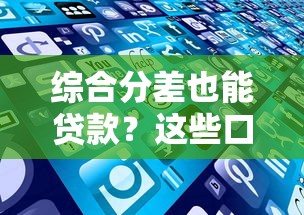 综合分差也能贷款？这些口子你可能不知道！