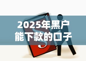 2025年黑户能下款的口子还有吗？必看最新渠道解析