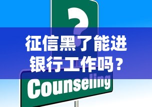征信黑了能进银行工作吗？这些规定你得先摸清！