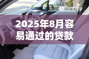 2025年8月容易通过的贷款平台有哪些？5个低门槛渠道实测解析
